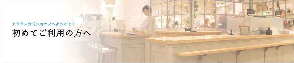 初めてご利用の方へ