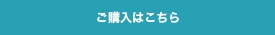 ご購入はこちら