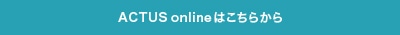 ACTUS onlineはこちら
