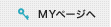 MYページへ