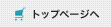 トップページへ