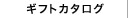 ギフトカタログ