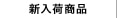 新入荷商品