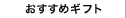 おすすめギフト