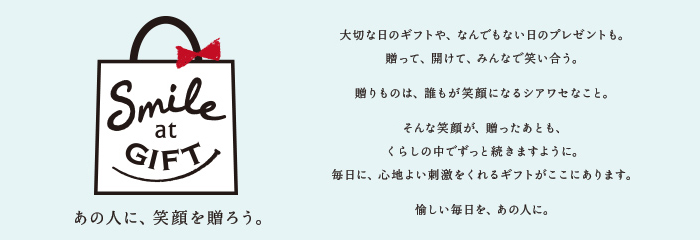 えらんで愉しい、もらって嬉しい ギフト特集