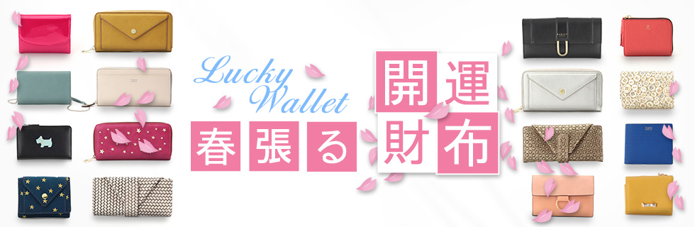 春張る! 開運財布