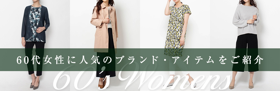 60代女性に人気のブランド・アイテムをご紹介 ! 大丸松坂屋のファッション通販 クリック＆コレクト
