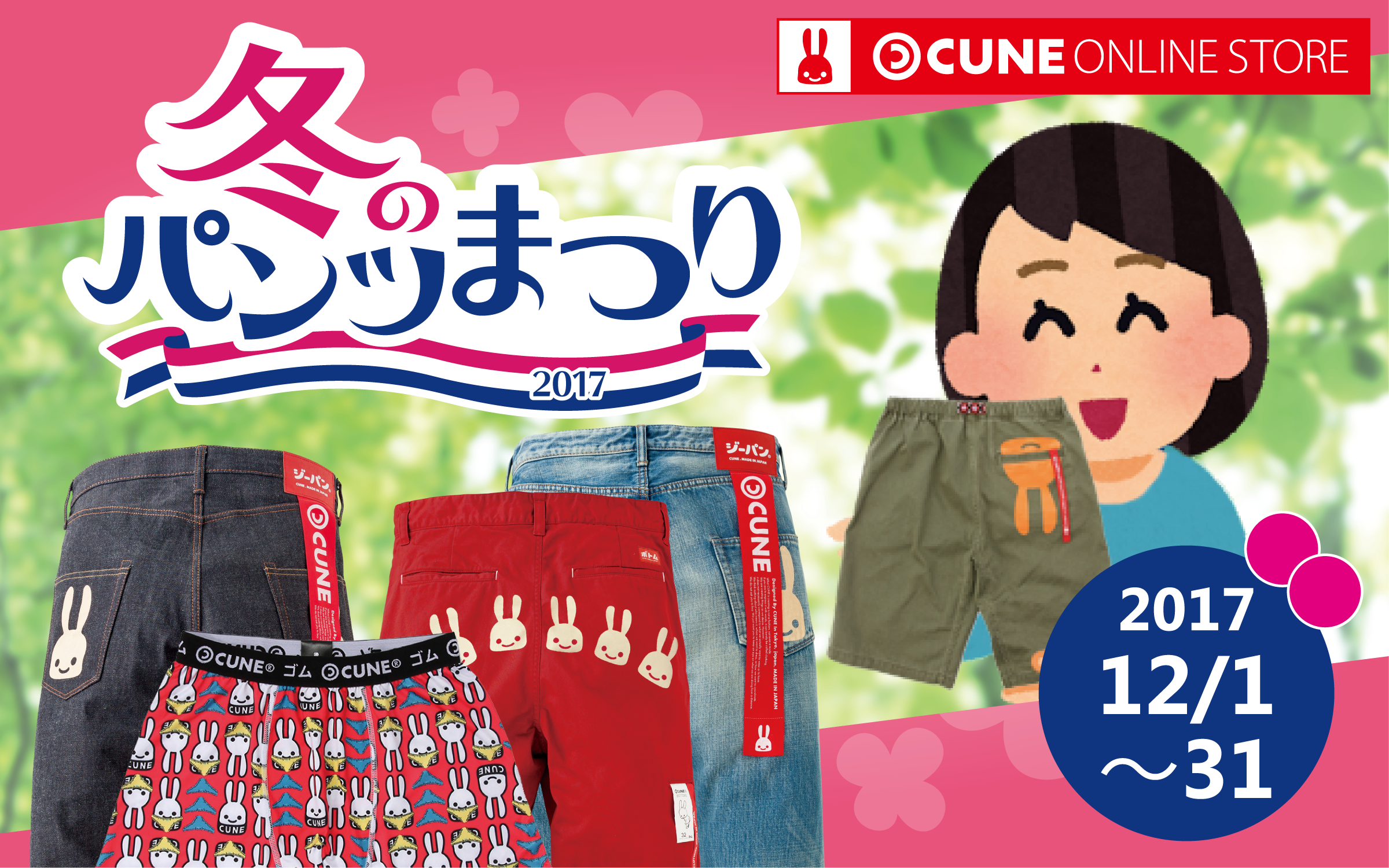 冬のパンツまつり