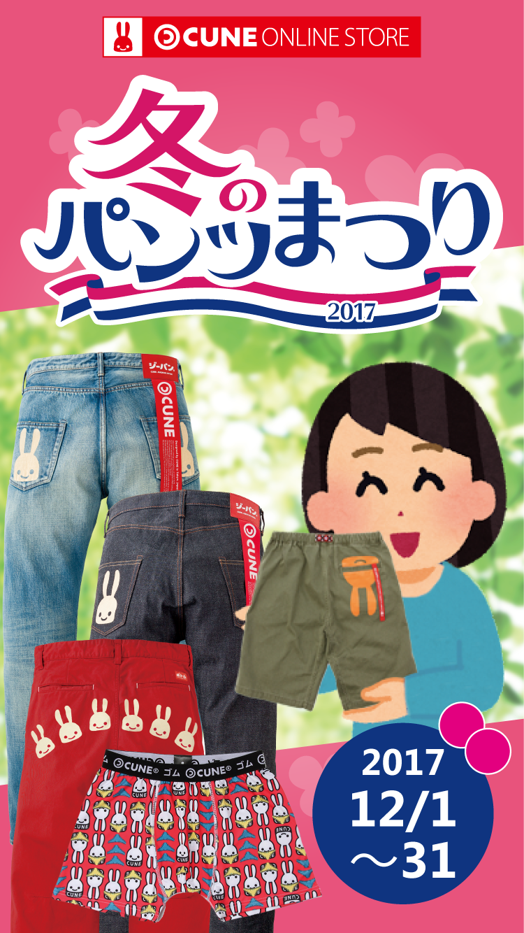 冬のパンツまつり