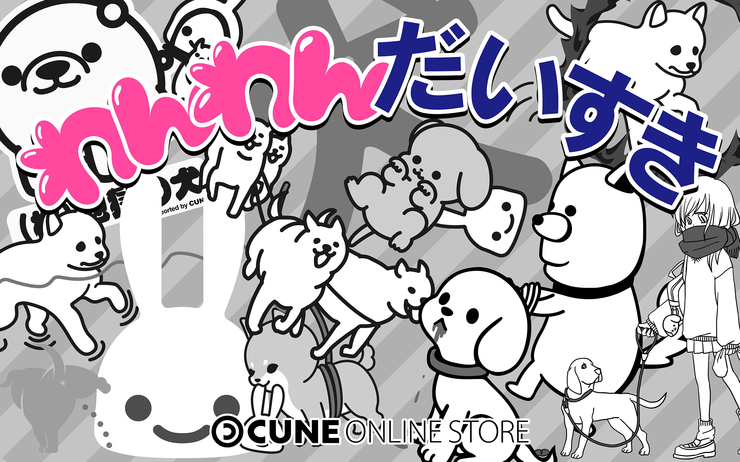わんわんだいすきキャンペーン