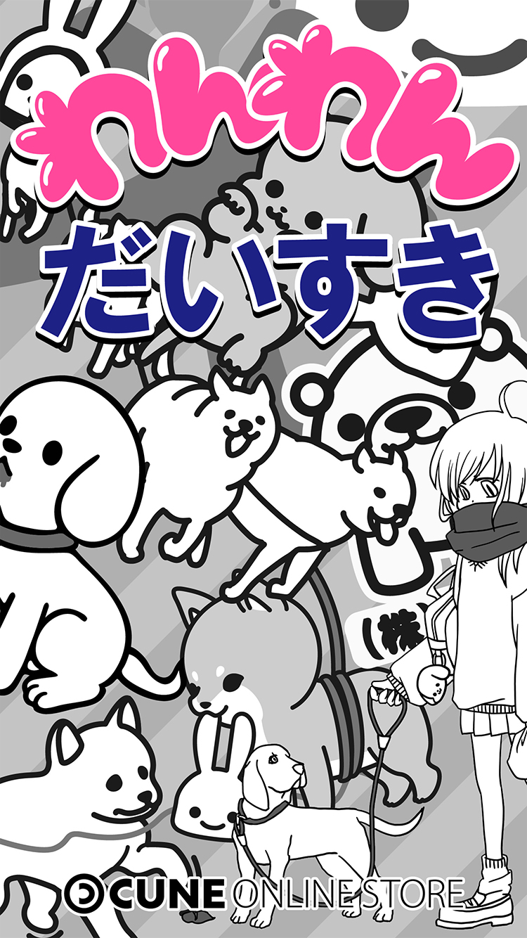 わんわんだいすきキャンペーン