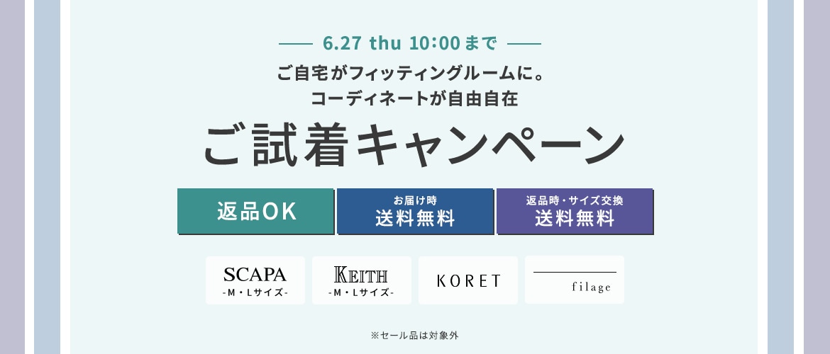 ご試着キャンペーン 6.27 thu 10:00まで