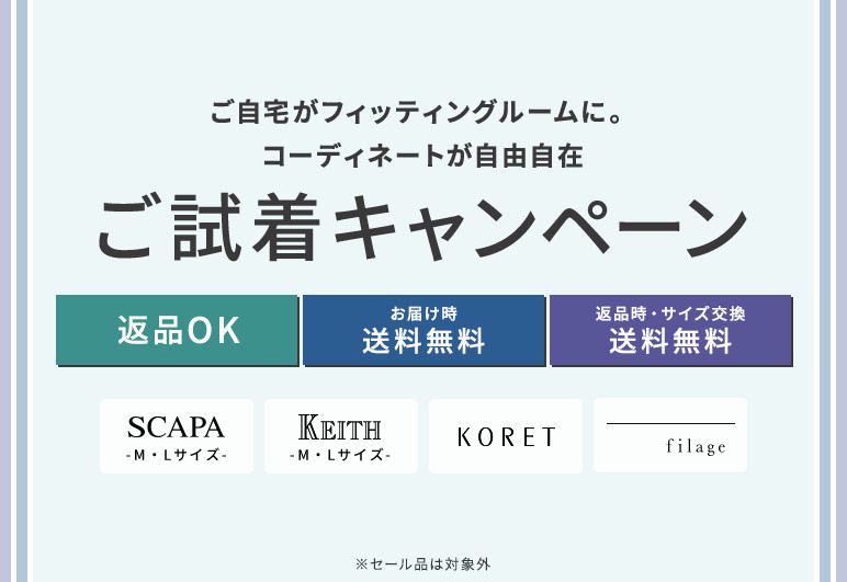ご試着キャンペーン