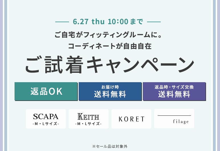 ご試着キャンペーン 6.27 thu 10:00まで