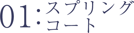 スプリングコート