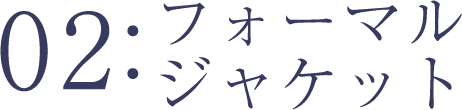 フォーマルジャケット