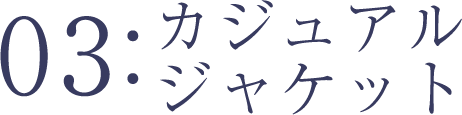 カジュアルジャケット