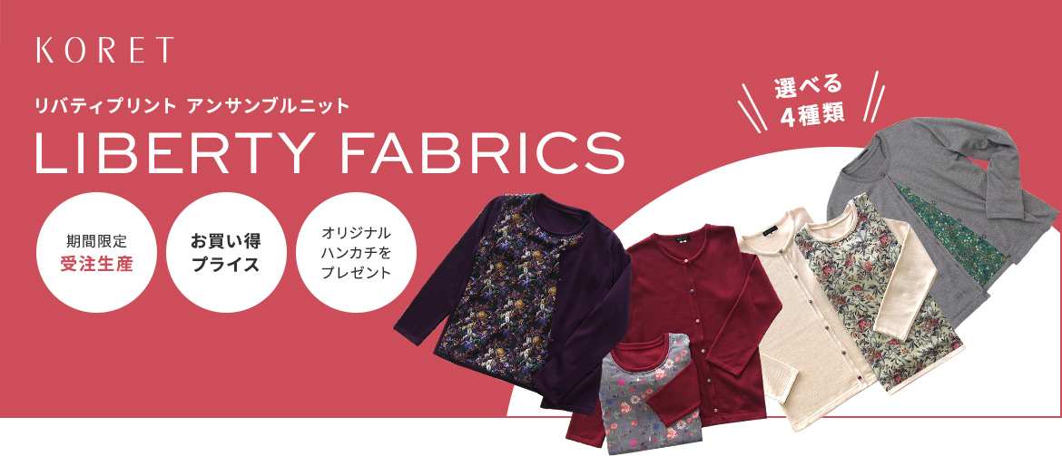 受注限定リバティプリント アンサンブルニット