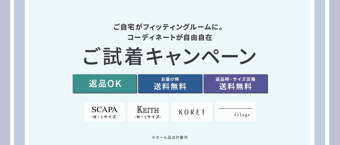 ご試着キャンペーン 返品OK お届け時・返品時・サイズ交換時送料無料
