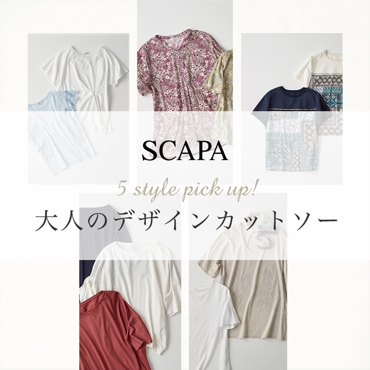 SCAPA 大人のデザインカットソー
