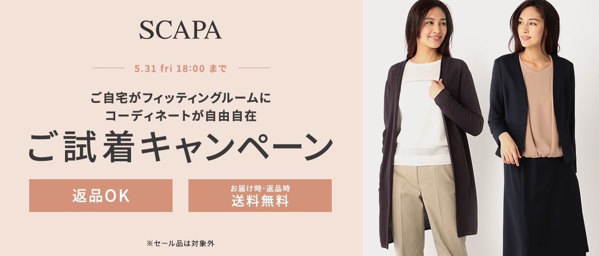 SCAPA ご試着キャンペーン