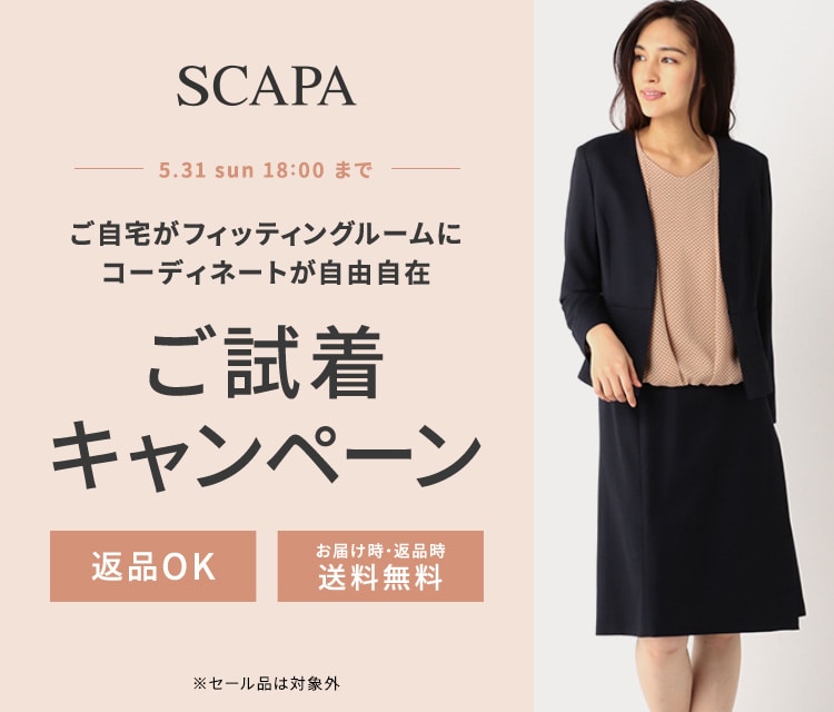 SCAPA ご試着キャンペーン