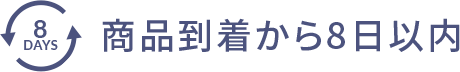 8DAYS 商品到着から8日以内