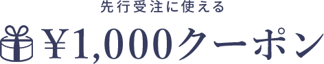 先行受注に使える ¥1,000クーポン
