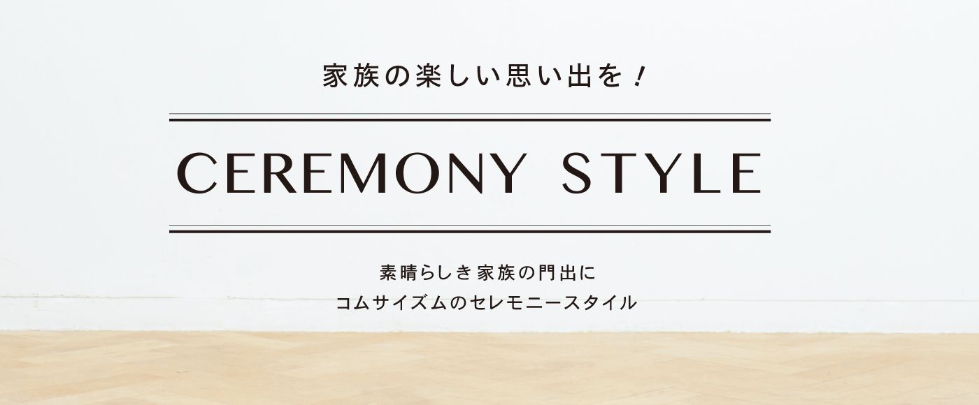 セレモニースタイル