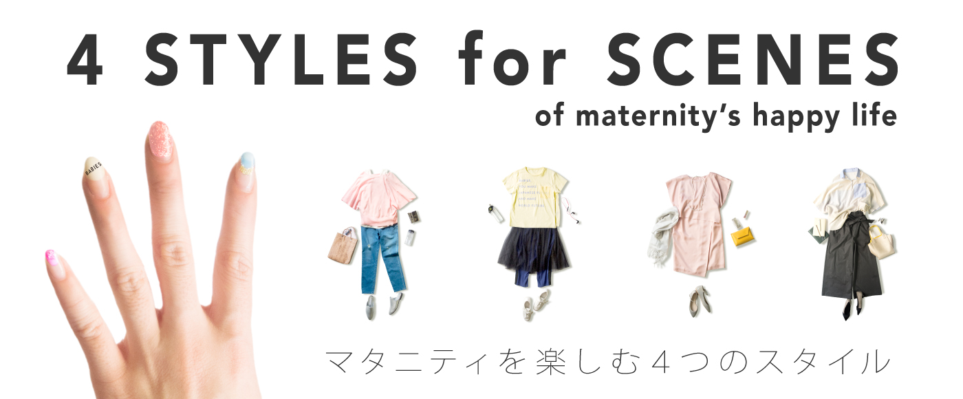 マタニティを楽しむ4つのスタイル