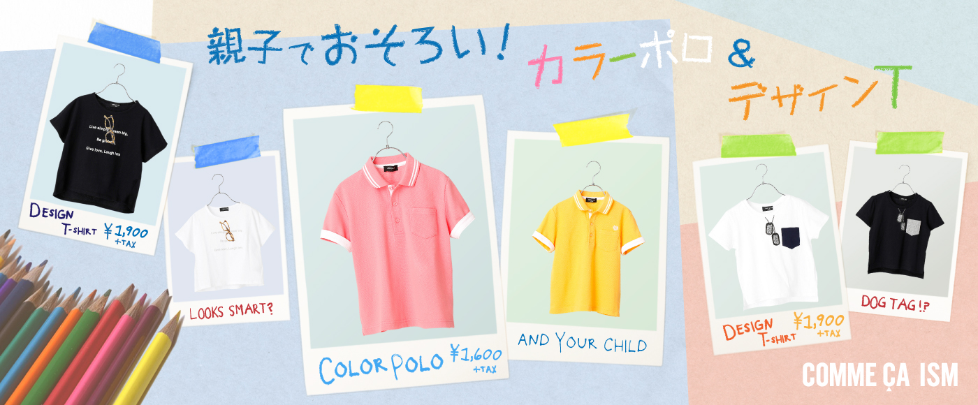 親子でおそろい!カラーポロ&デザインT