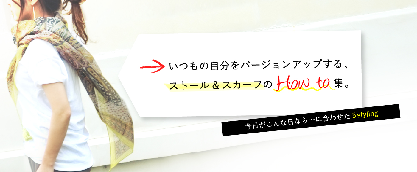 ストールスカーフ