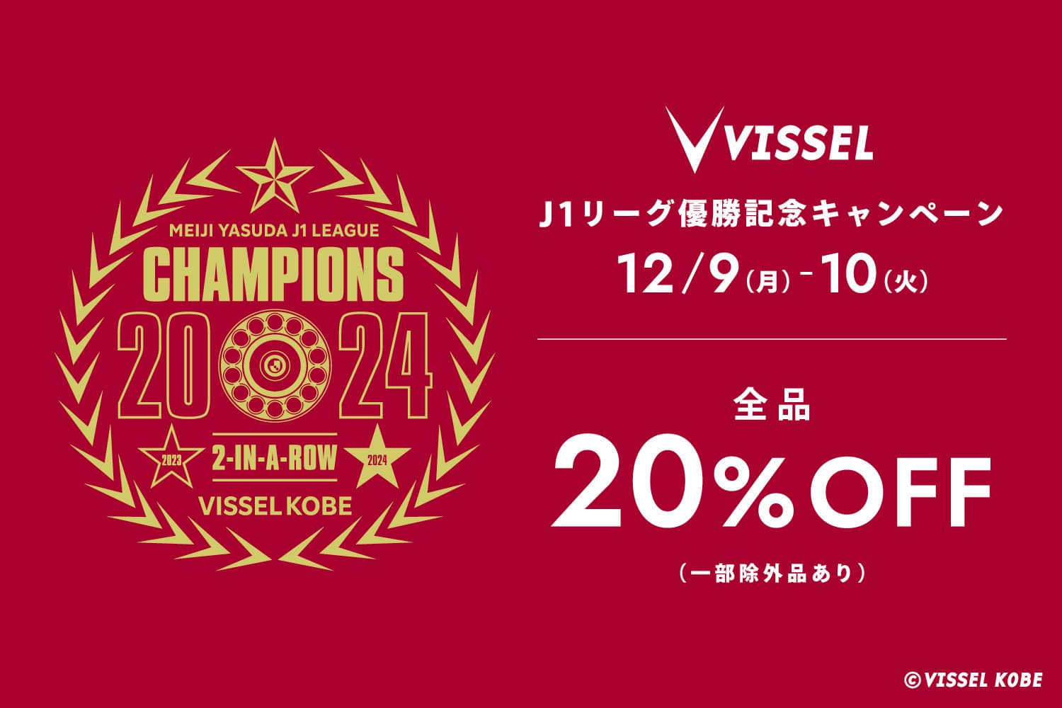 ヴィッセル神戸J1リーグ優勝記念キャンペーン
