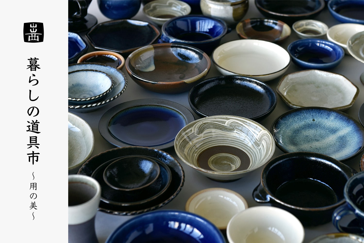 出西　暮らしの道具市 〜用の美〜