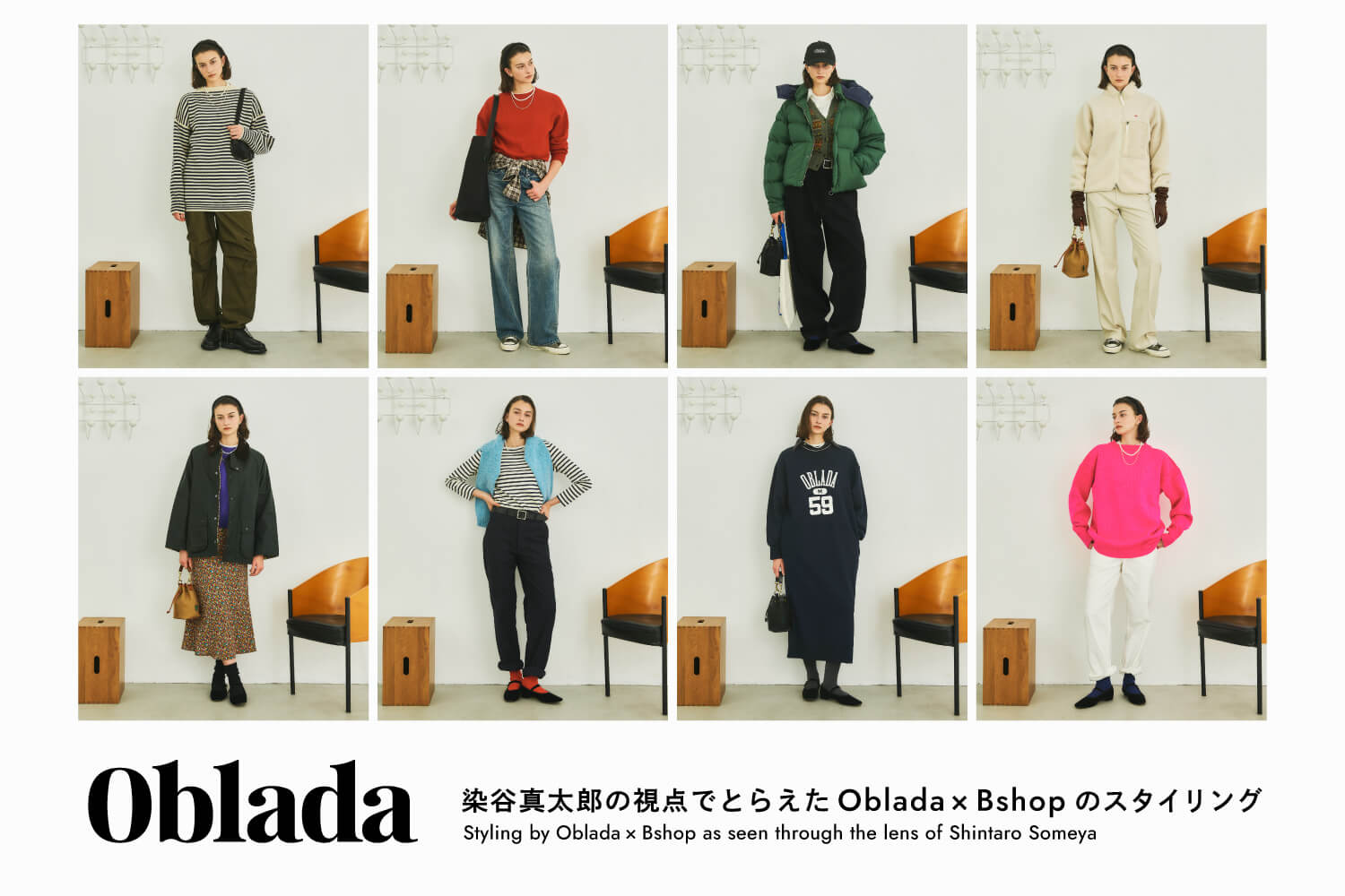 Oblada | 染谷真太郎の視点でとらえた Oblada × Bshop のスタイリング