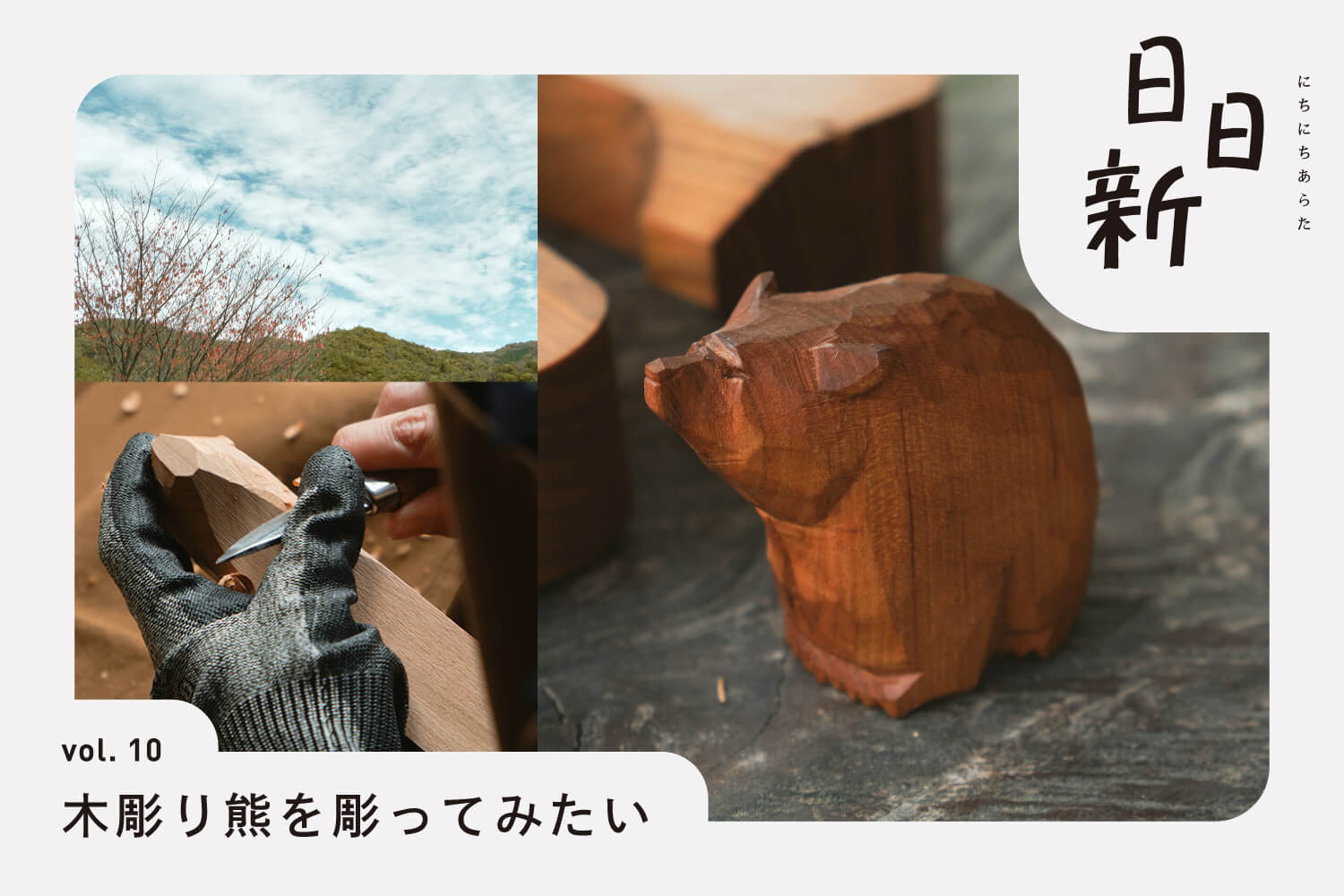 日日新 にちにちあらた vol.10 木彫り熊を彫ってみたい