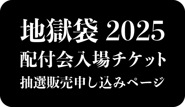 CUNE 地獄袋2025 おまけ各種付き